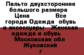 Пальто двухстороннее большого размера › Цена ­ 10 000 - Все города Одежда, обувь и аксессуары » Женская одежда и обувь   . Московская обл.,Жуковский г.